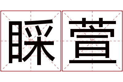 睬萱名字寓意