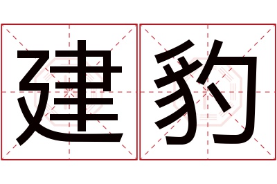 建豹名字寓意