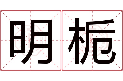 明栀名字寓意