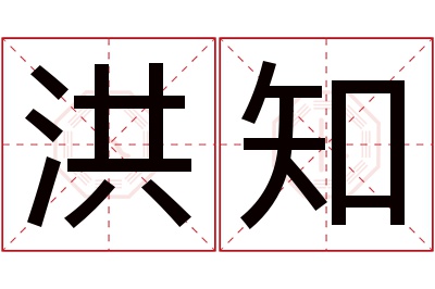 洪知名字寓意