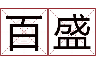 百盛名字寓意