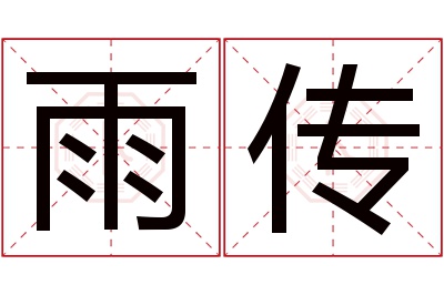 雨传名字寓意