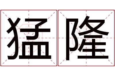 猛隆名字寓意