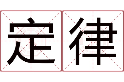 定律名字寓意