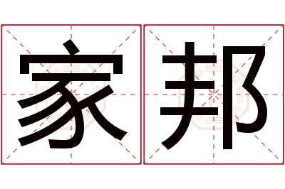 家邦名字寓意