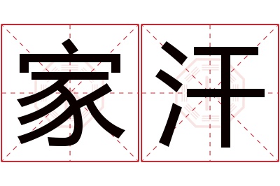 家汗名字寓意