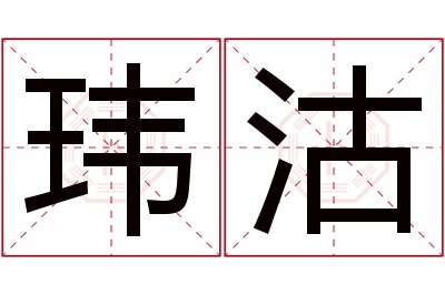 玮沽名字寓意