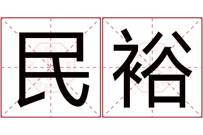 民裕名字寓意