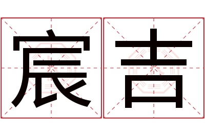 宸吉名字寓意