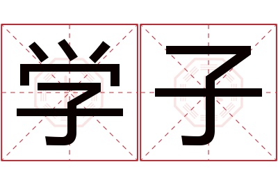 学子名字寓意