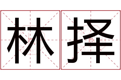 林择名字寓意