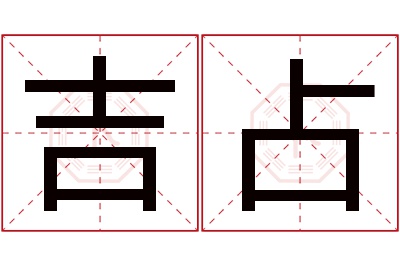 吉占名字寓意