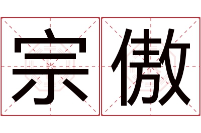 宗傲名字寓意