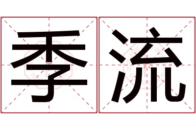 季流名字寓意