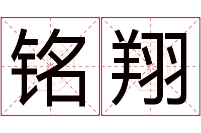 铭翔名字寓意