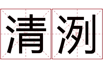 清洌名字寓意