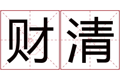 财清名字寓意