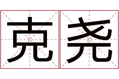 克尧名字寓意