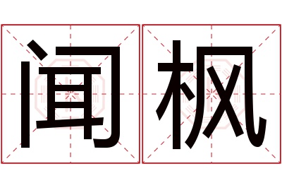 闻枫名字寓意