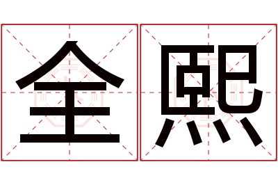 全熙名字寓意