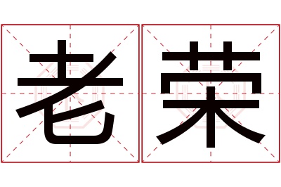 老荣名字寓意