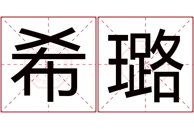 希璐名字寓意