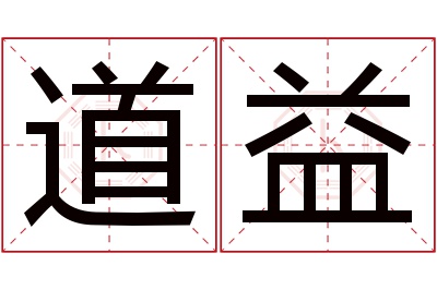 道益名字寓意