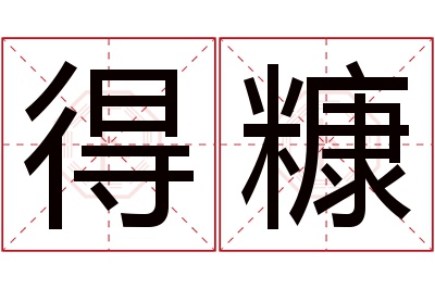 得糠名字寓意