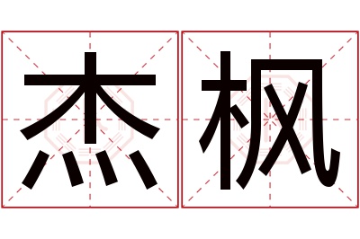 杰枫名字寓意