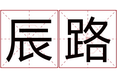 辰路名字寓意