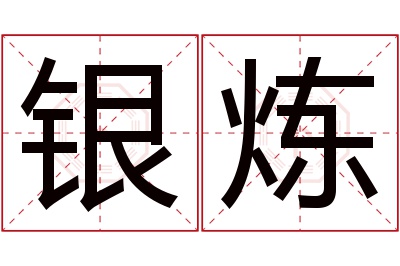 银炼名字寓意