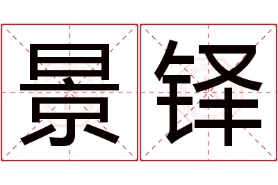 景铎名字寓意