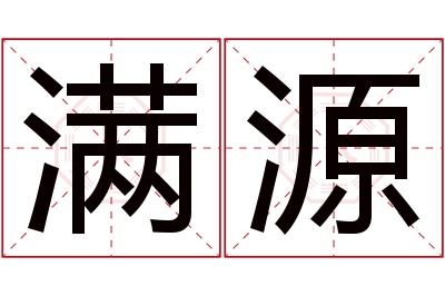 满源名字寓意