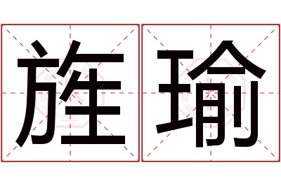 旌瑜名字寓意