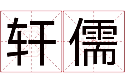 轩儒名字寓意