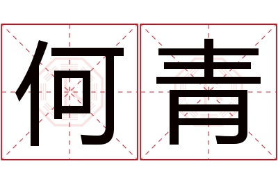 何青名字寓意