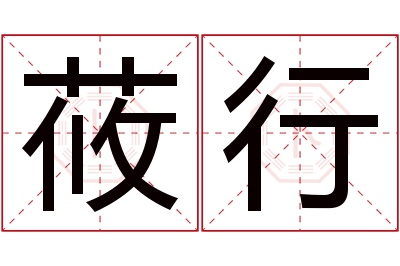 莜行名字寓意