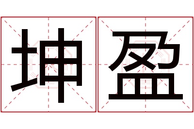 坤盈名字寓意