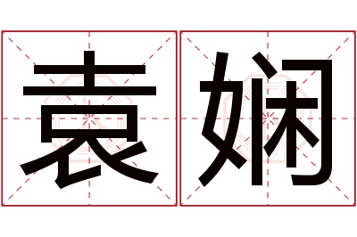 袁娴名字寓意