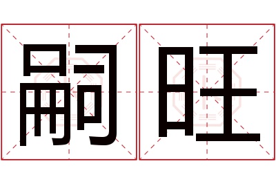 嗣旺名字寓意