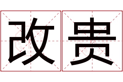 改贵名字寓意