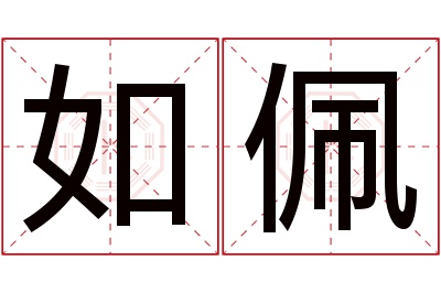 如佩名字寓意