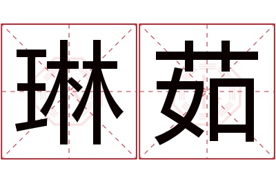 琳茹名字寓意