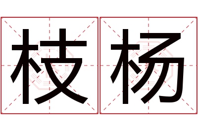 枝杨名字寓意