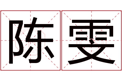 陈雯名字寓意