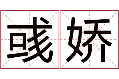 彧娇名字寓意