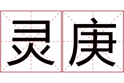 灵庚名字寓意