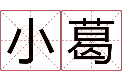 小葛名字寓意