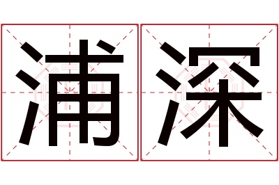 浦深名字寓意