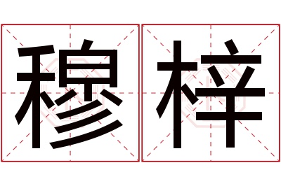 穆梓名字寓意